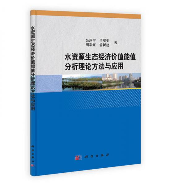 水資源生態(tài)經(jīng)濟(jì)價值能值分析理論方法與應(yīng)用