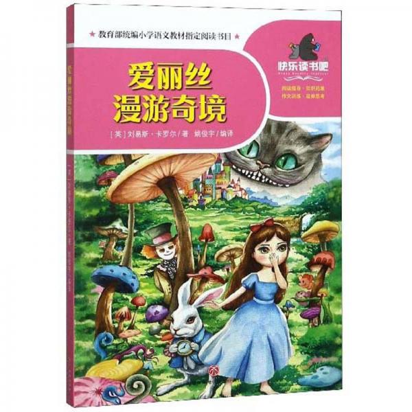 愛麗絲漫游奇境/一起快樂讀書吧