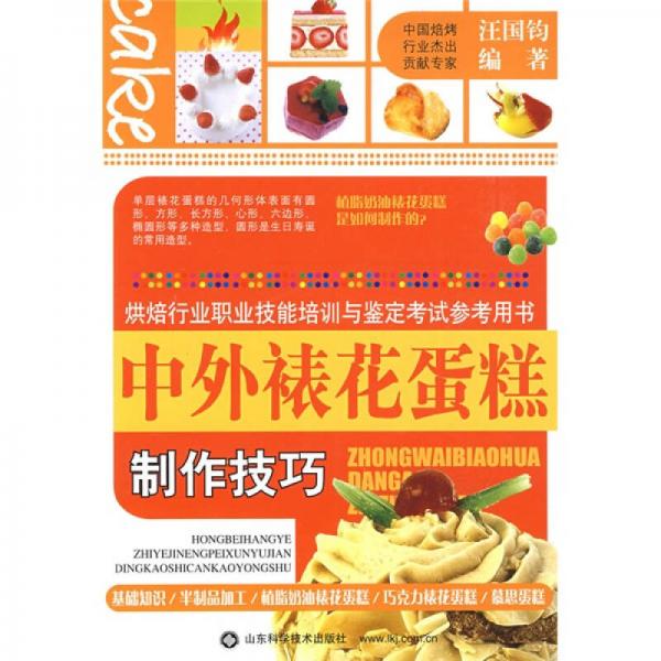 烘焙行业职业技能培训与鉴定考试参考用书：中外裱花蛋糕制作技巧