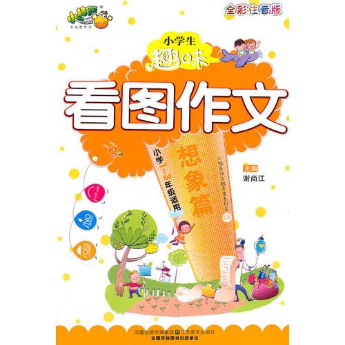 小学生趣味看图作文—想象篇