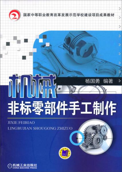 机械非标零部件手工制作/国家中等职业教育改革发展示范学校建设项目成果教材