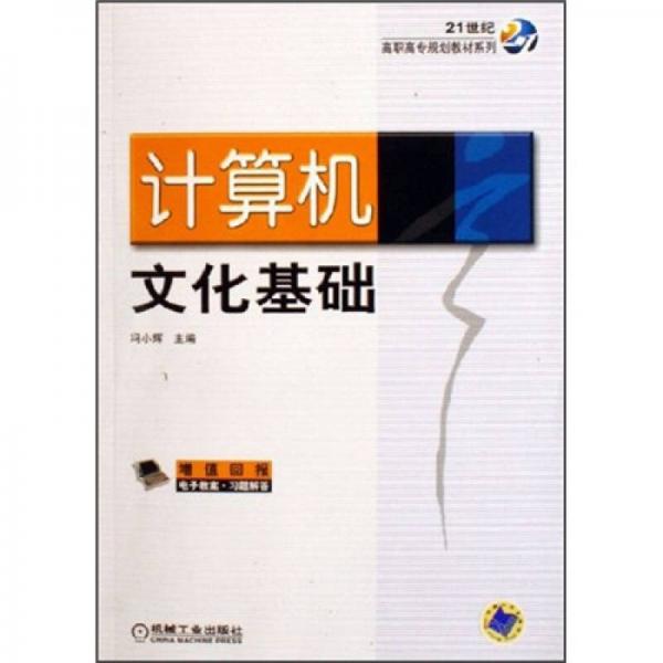 計(jì)算機(jī)文化基礎(chǔ)/21世紀(jì)高職高專規(guī)劃教材系列