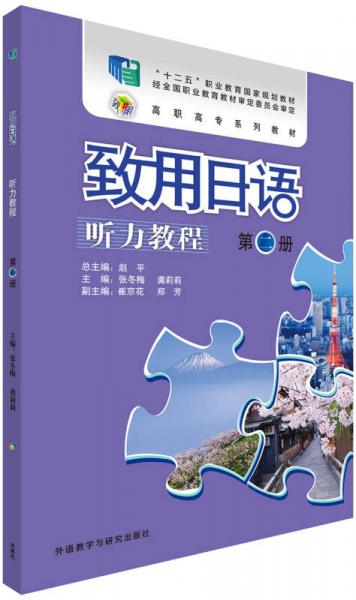 致用日語聽力教程(第二冊(cè))