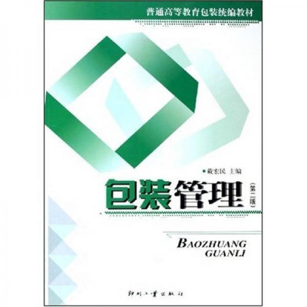 普通高等教育包裝統(tǒng)編教材：包裝管理