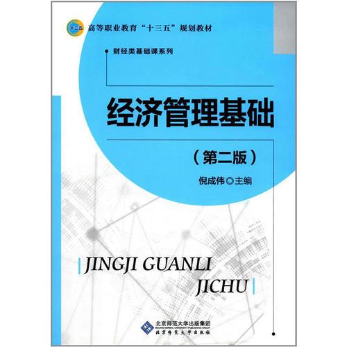經(jīng)濟(jì)管理基礎(chǔ)（第二版）