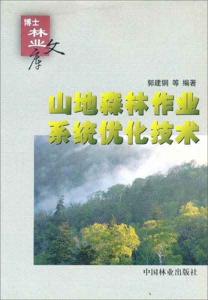 博士林业文库：山地森林作业系统优化技术