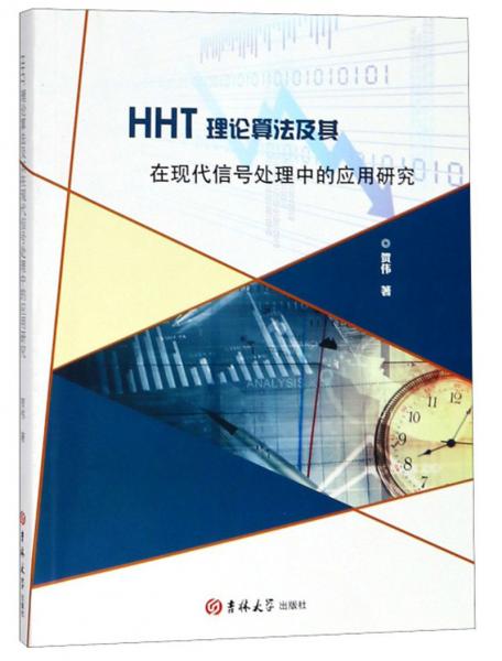 HHT理论算法及其在现代信号处理中的应用研究