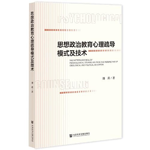 思想政治教育心理疏導(dǎo)模式及技術(shù)