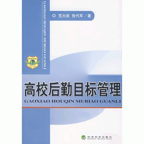 高校后勤目標(biāo)管理