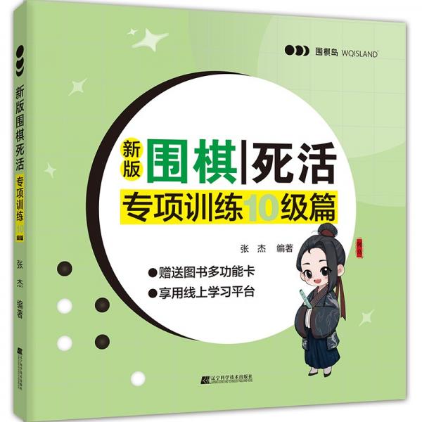 新版围棋死活专项训练10级篇