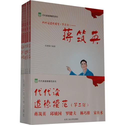 代代读道德模范（第二辑）——蒋筑英 邱娥国 林巧稚 罗健夫 宋鱼水