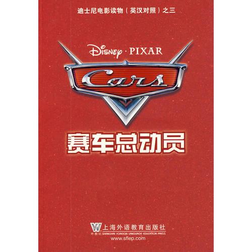賽車總動(dòng)員——迪士尼電影讀物（英漢對(duì)照）之三