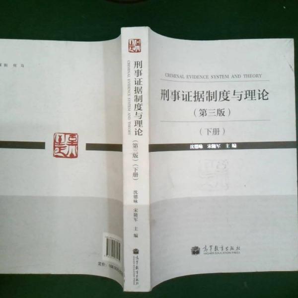 刑事證據(jù)制度與理論