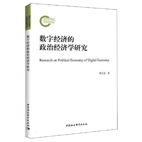 數(shù)字經(jīng)濟的政治經(jīng)濟學(xué)研究