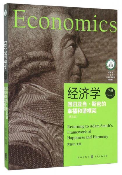 经济学：回归亚当·斯密的幸福和谐框架（第3版·下册）