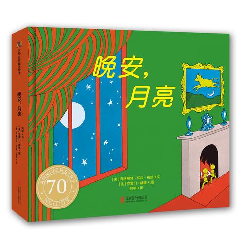 《晚安，月亮》（紙板書(shū)）（70周年紀(jì)念版）