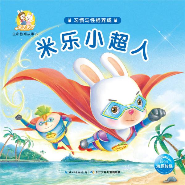 米樂米可生命教育故事書·習(xí)慣與性格養(yǎng)成：米樂小超人