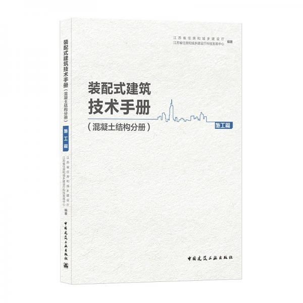 装配式建筑技术手册（混凝土结构分册）施工篇