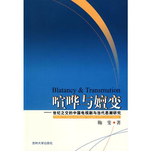 喧哗与嬗变—世纪之交的中国电视剧与当代思潮研究