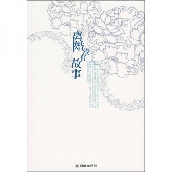 離婚沒有故事