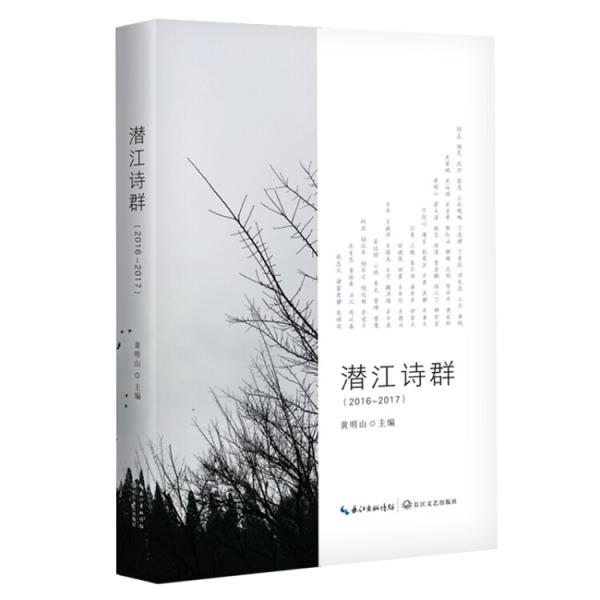 潛江詩群（2016-2017）