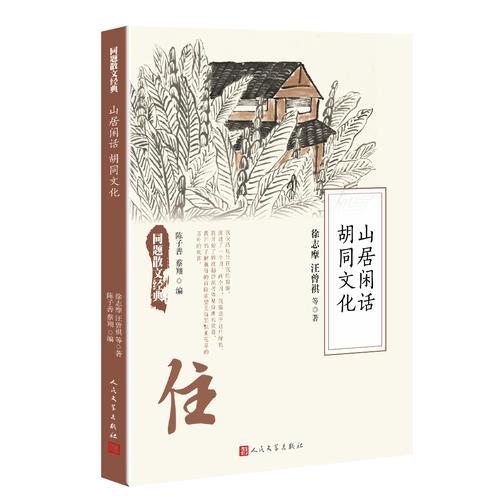 同题散文经典：山居闲话 胡同文化