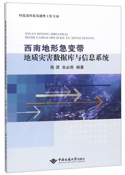 西南地形急变带地质灾害数据库与信息系统