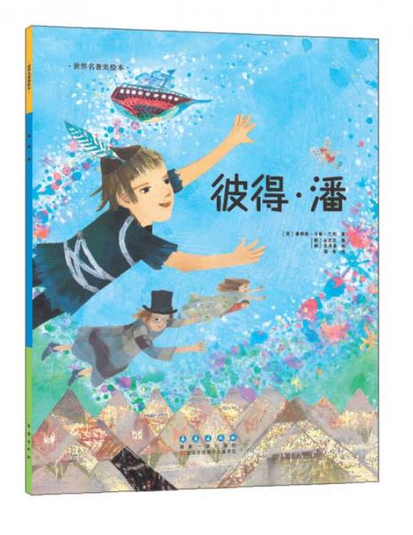 世界名著美繪本 彼得·潘