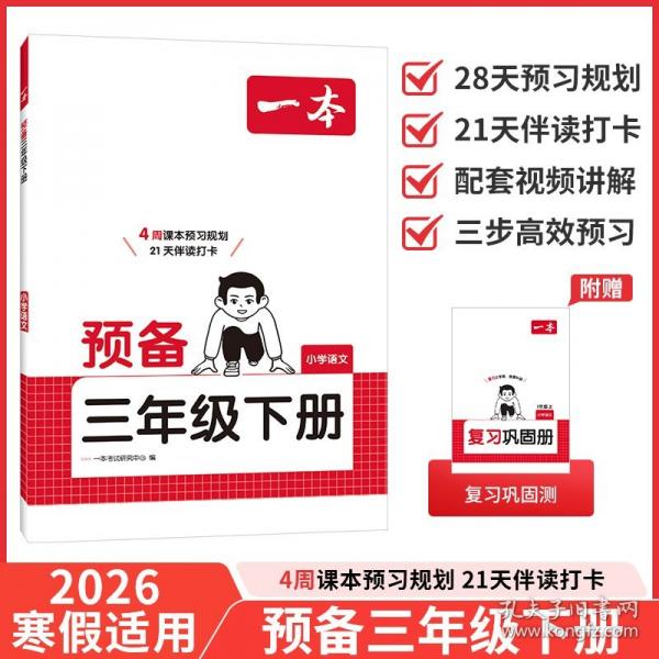 26春一本小學(xué)語文預(yù)備三年級下冊2026春同步教材必背古詩文基礎(chǔ)知識復(fù)習(xí)鞏固預(yù)習(xí)寒假銜接作業(yè)漫畫閱讀練習(xí)冊