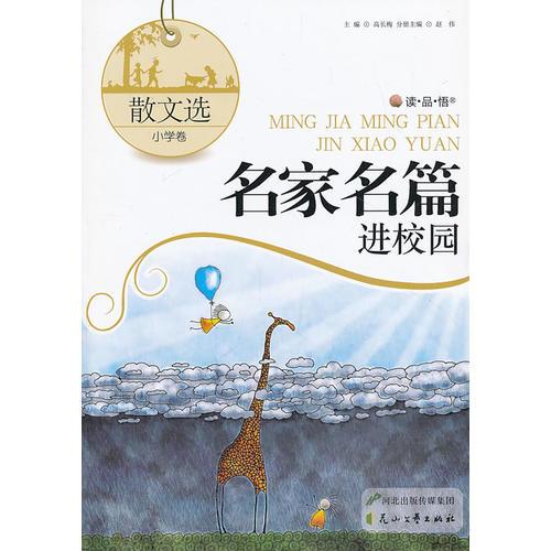 散文选：小学卷