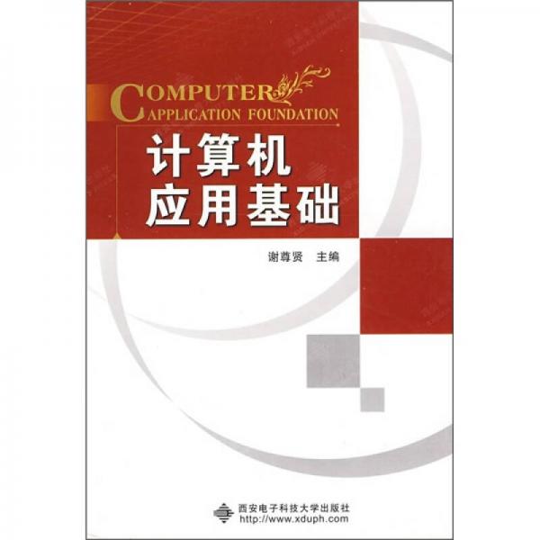 計算機應(yīng)用基礎(chǔ)