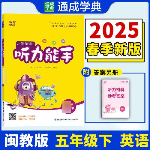 25春小學(xué)英語(yǔ)聽(tīng)力能手 5年級(jí)下·閩教版福建教育版