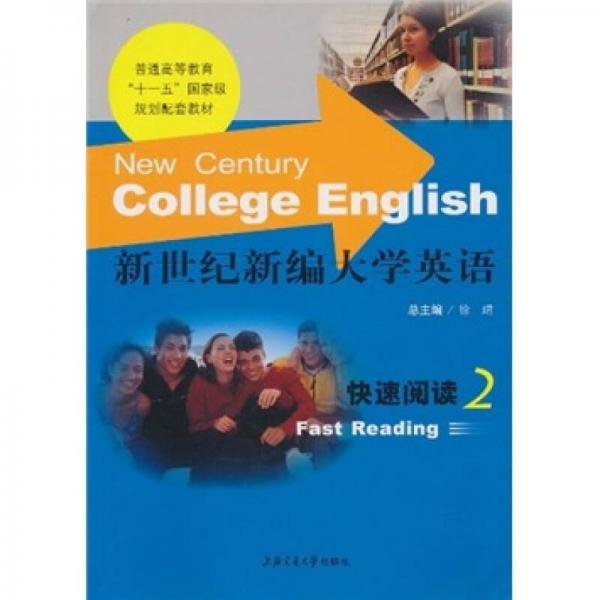 新世紀新編大學(xué)英語快速閱讀.第二冊