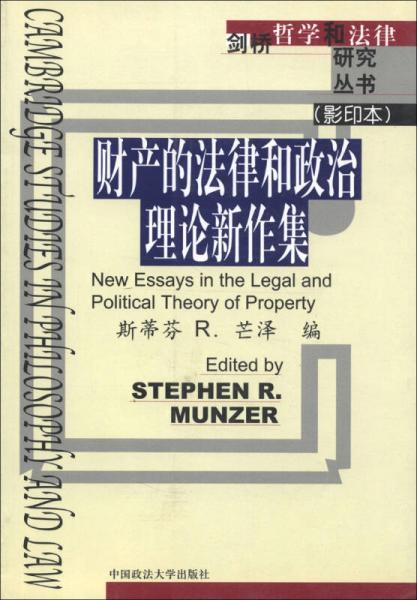 剑桥哲学和法律研究丛书：财产的法律和政治理论新作集（影印本）