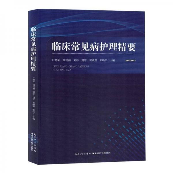 臨床常見病護(hù)理精要