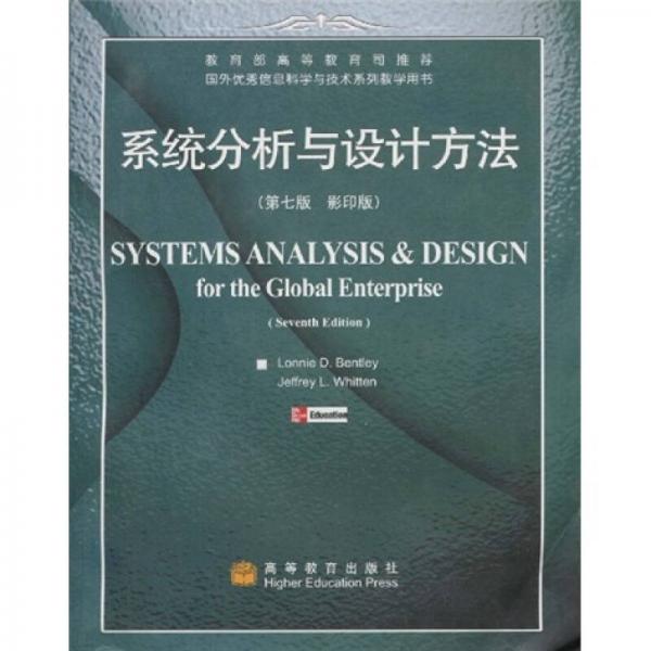 系统分析与设计方法（第7版）（影印版）