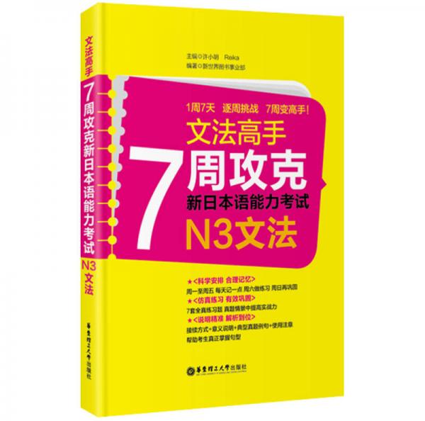 文法高手：7周攻克新日本语能力考试N3文法