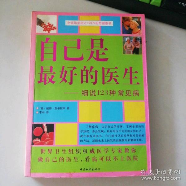 自己是最好的醫(yī)生:細說123種常見病