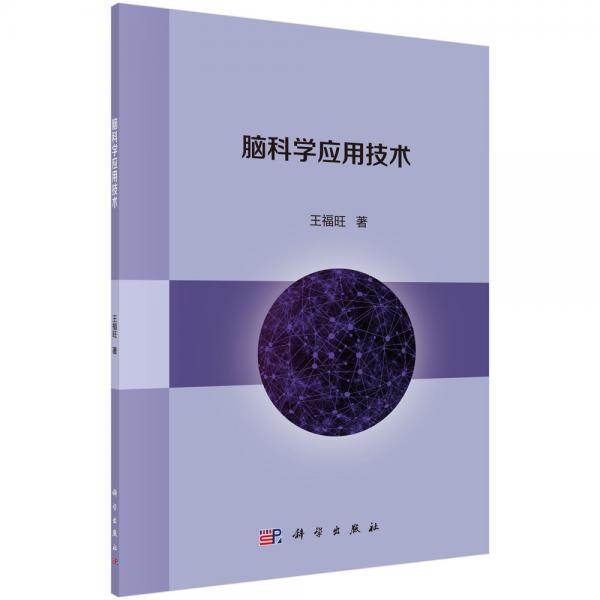 腦科學(xué)應(yīng)用技術(shù)