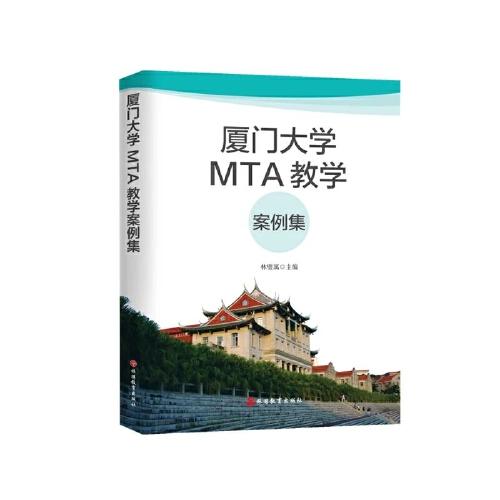 廈門大學(xué)MTA教學(xué)案例集