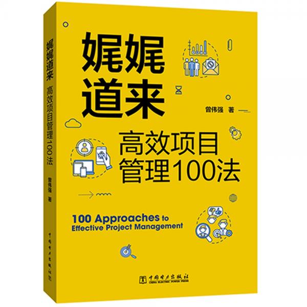 娓娓道来：高效项目管理100法