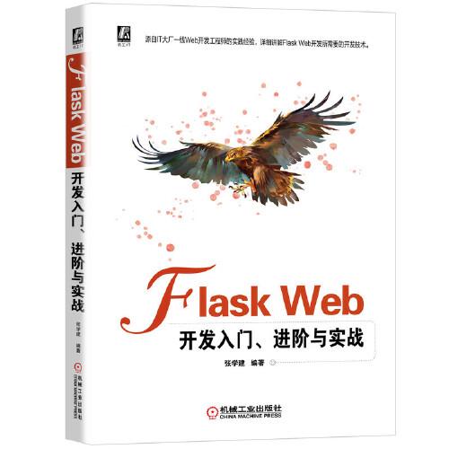 Flask Web開(kāi)發(fā)入門(mén)、進(jìn)階與實(shí)戰(zhàn)