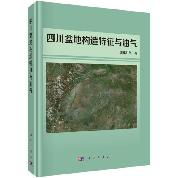 四川盆地構(gòu)造特征與油氣
