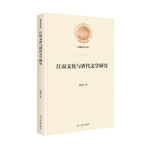 江南文化與唐代文學(xué)研究