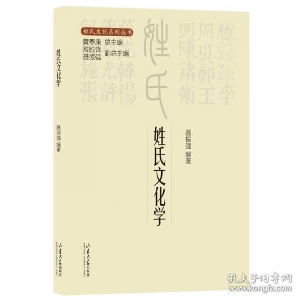 姓氏文化学