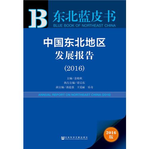 皮书系列·东北蓝皮书：中国东北地区发展报告（2016）