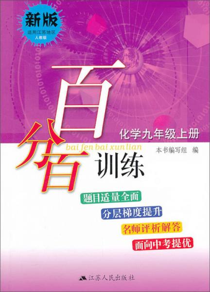 百分百训练：化学（9年级上册）（人教版）（新版）（适用江苏地区）