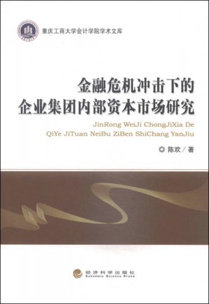 重庆工商大学会计学院学术文库：金融危机冲击下的企业集团内部资本市场研究