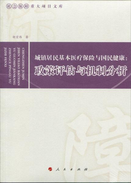 城镇居民基本医疗保险与国民健康：政策评估与机制分析