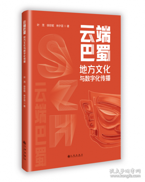 云端巴蜀 地方文化與數(shù)字化傳播